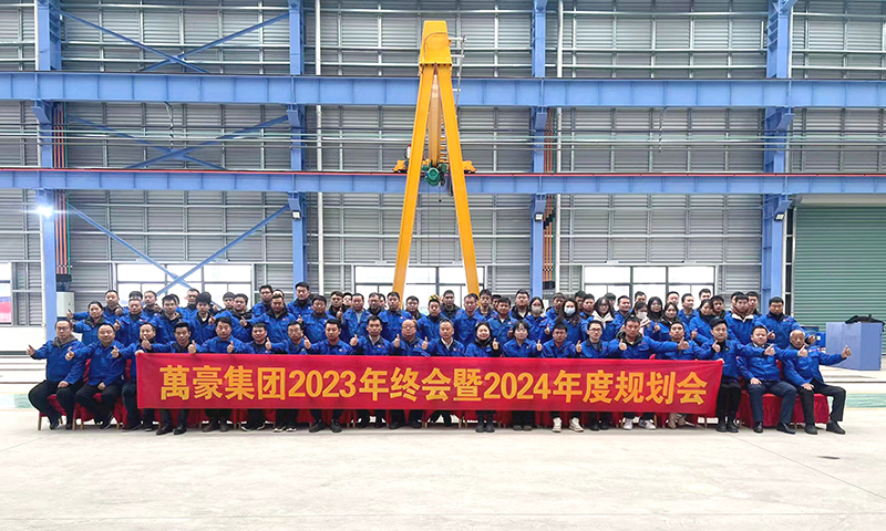 萬眾一心，豪邁未來|萬豪2023年終會(huì)暨2024年度規(guī)劃會(huì)議圓滿舉辦