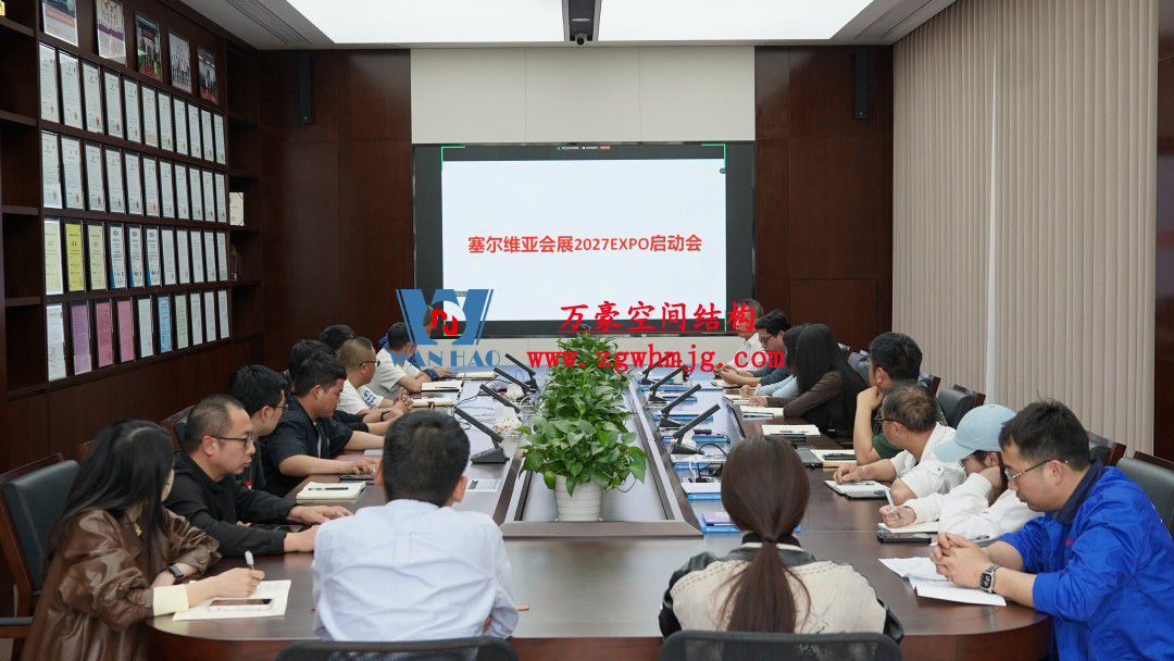 浙江萬(wàn)豪空間結(jié)構(gòu)集團(tuán)塞爾維亞正式啟動(dòng)大會(huì),開(kāi)啟 “一帶一路” 新征程! 浙江萬(wàn)豪空間結(jié)構(gòu)集團(tuán)塞爾維亞正式啟動(dòng)大會(huì),開(kāi)啟 “一帶一路” 新征程!