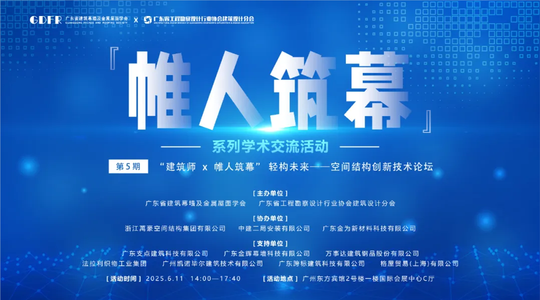 萬豪集團(tuán)亮相廣州“ 帷人筑幕“論壇會(huì)-揭秘:復(fù)雜空間結(jié)構(gòu)與膜結(jié)構(gòu)建筑設(shè)計(jì)施工重難點(diǎn) 萬豪集團(tuán)亮相廣州“ 帷人筑幕“論壇會(huì)-揭秘:復(fù)雜空間結(jié)構(gòu)與膜結(jié)構(gòu)建筑設(shè)計(jì)施工重難點(diǎn)