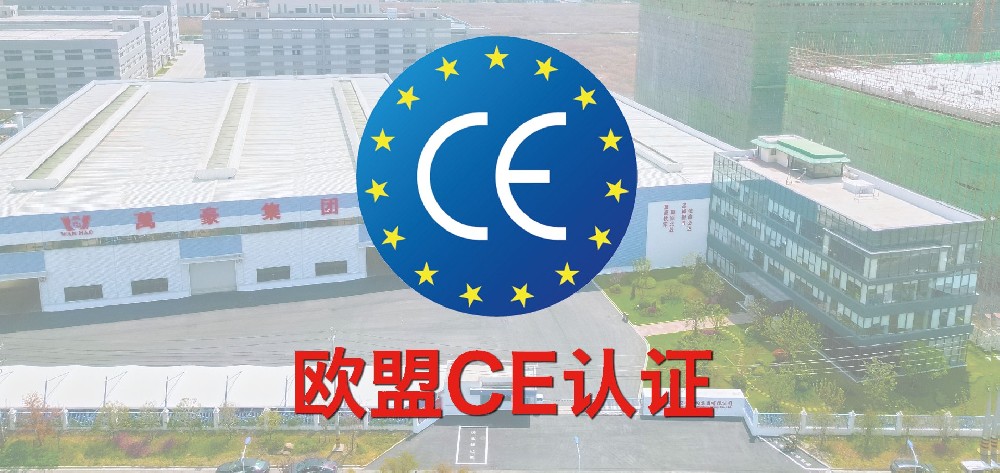 重磅！萬(wàn)豪獲歐盟CE認(rèn)證！