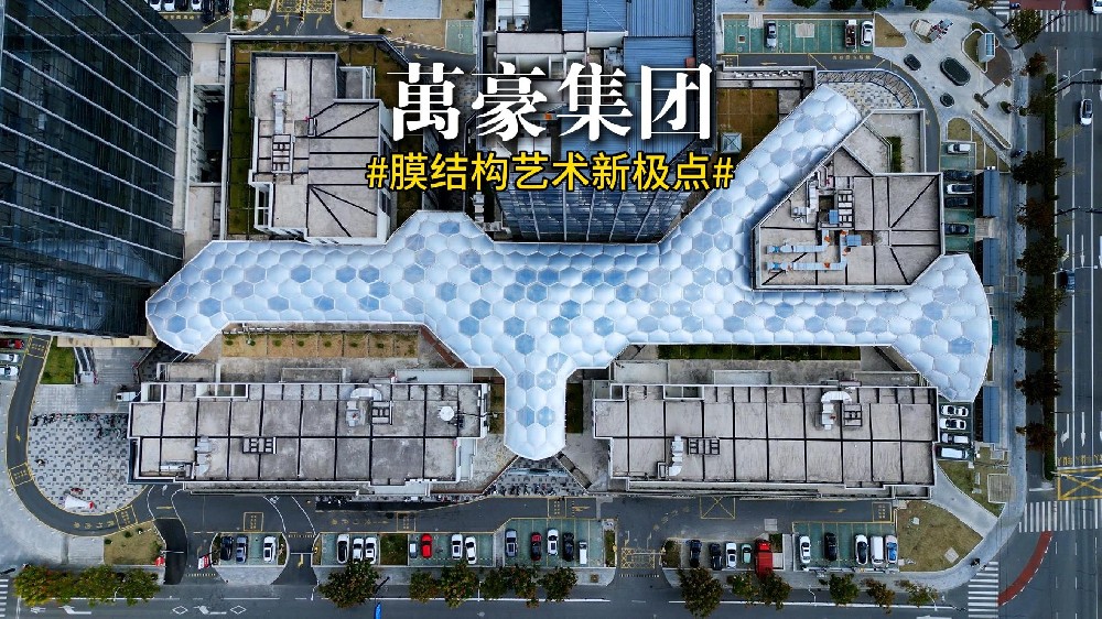 膜結構建筑藝術