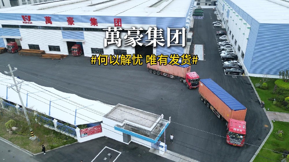 直擊萬(wàn)豪集團(tuán)海外項(xiàng)目發(fā)貨現(xiàn)場(chǎng)！！