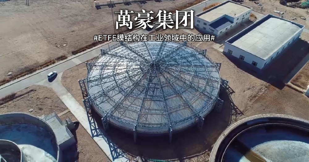 ETFE膜結(jié)構(gòu)在工業(yè)領域中的應用