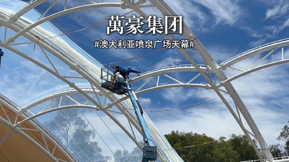 澳大利亞噴泉廣場(chǎng)天幕項(xiàng)目