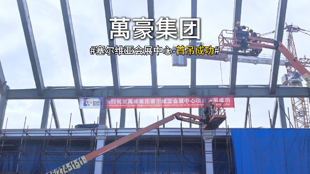 萬(wàn)豪集團(tuán)塞爾維亞會(huì)展中心項(xiàng)目首吊，圓滿成功！