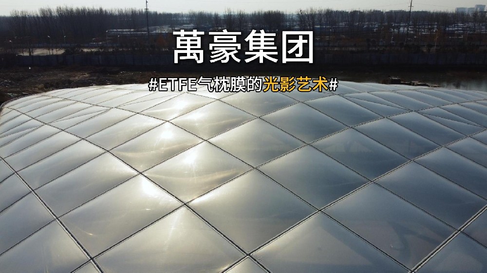 ETFE氣枕膜光影藝術(shù)賞析